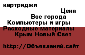 картриджи HP, Canon, Brother, Kyocera, Samsung, Oki  › Цена ­ 300 - Все города Компьютеры и игры » Расходные материалы   . Крым,Новый Свет